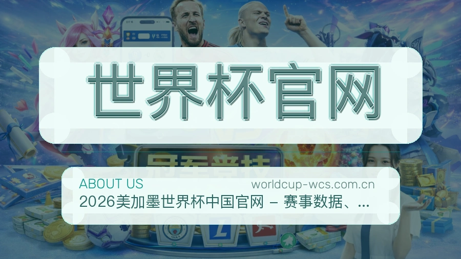 世界杯官网体育资料服务介绍