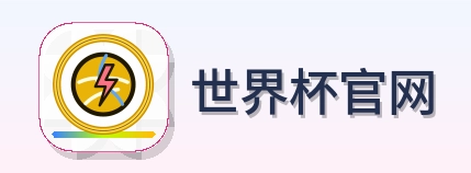 世界杯官网 Logo